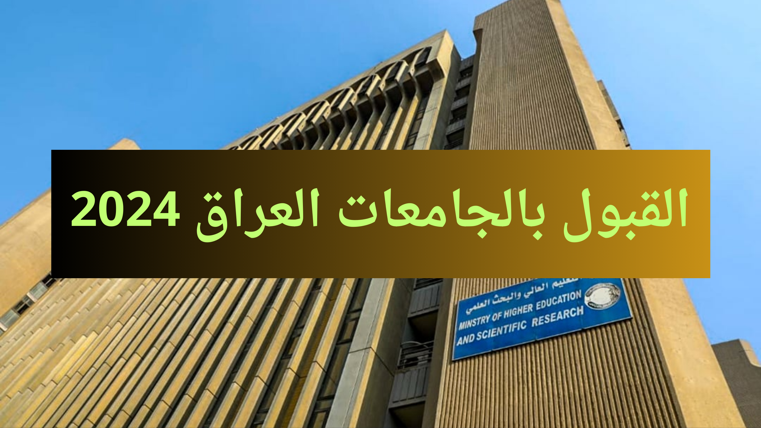 “epedu.gov.iq” رابط نتائج القبول المركزي 2024 العراق الجامعات والكليات الحكومية وزارة التعليم