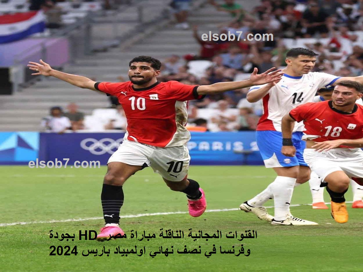 بجودة HD القنوات المجانية الناقلة مباراة مصر وفرنسا في نصف نهائي اولمبياد باريس 2024