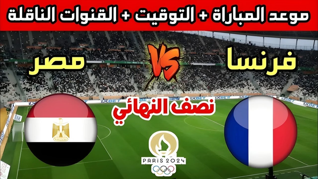 أولمبياد باريس 2024.. القنوات المفتوحة الناقلة لمباراة مصر وفرنسا مجانًا