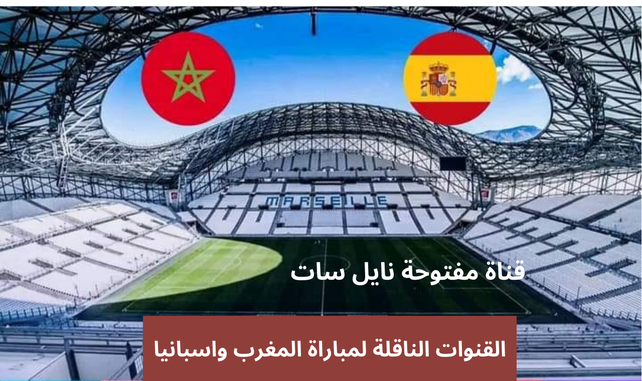 نايل سات.. القنوات الناقلة لمباراة المغرب واسبانيا الاولمبي اليوم في اولمبياد 2024 باريس مجاناً جميع الأقمار