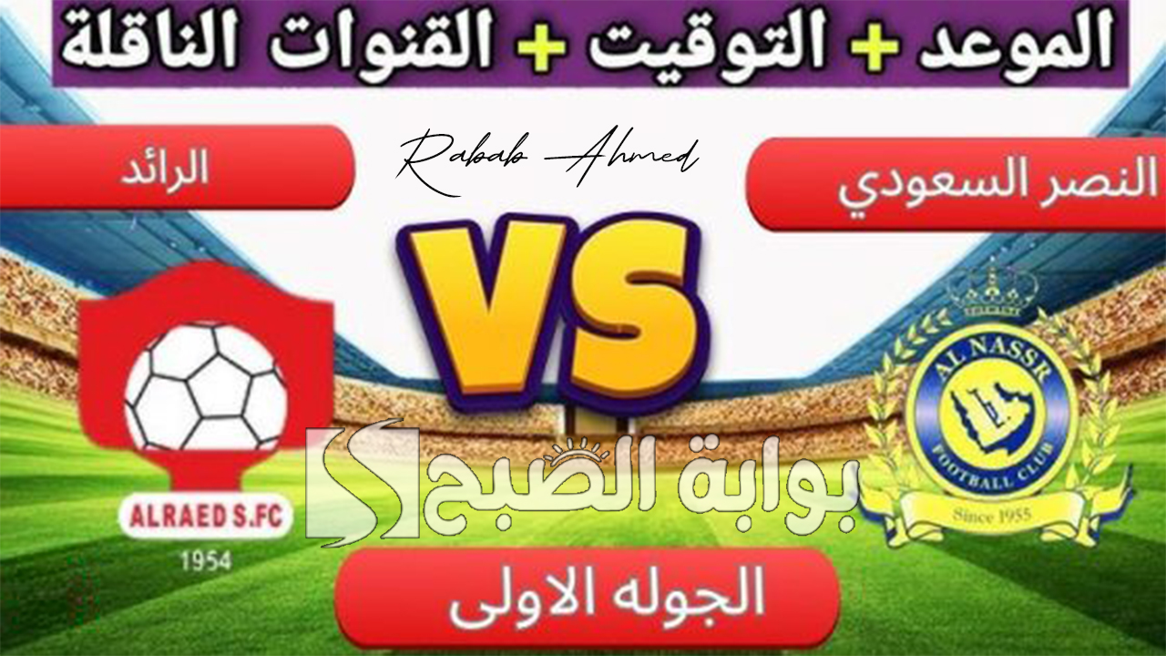 القنوات الناقلة لمباراة النصر والرائد ضمن منافسات دوري روشن السعودي 2024