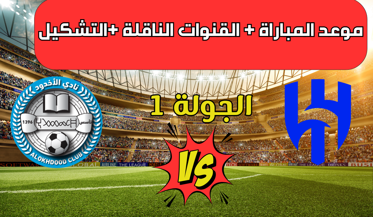 “اللقاء المنتظر”القنوات الناقلة لمباراة الهلال والأخدود في دوري روشن السعودي