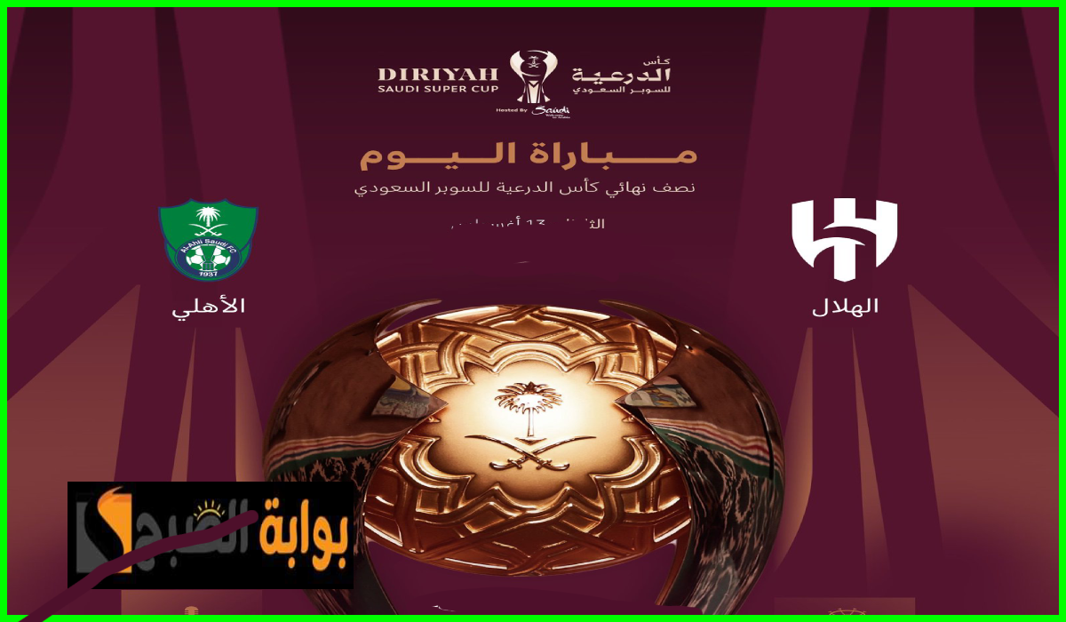 استعد للديربي.. القنوات الناقلة لمباراة الهلال ضد الأهلي في كأس السوبر السعودي والمعلقين