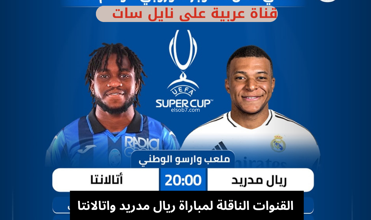 (استقبل) مجاناً القنوات الناقلة لمباراة ريال مدريد واتالانتا السوبر الاوروبي 2024 مساء اليوم بدون تشفير