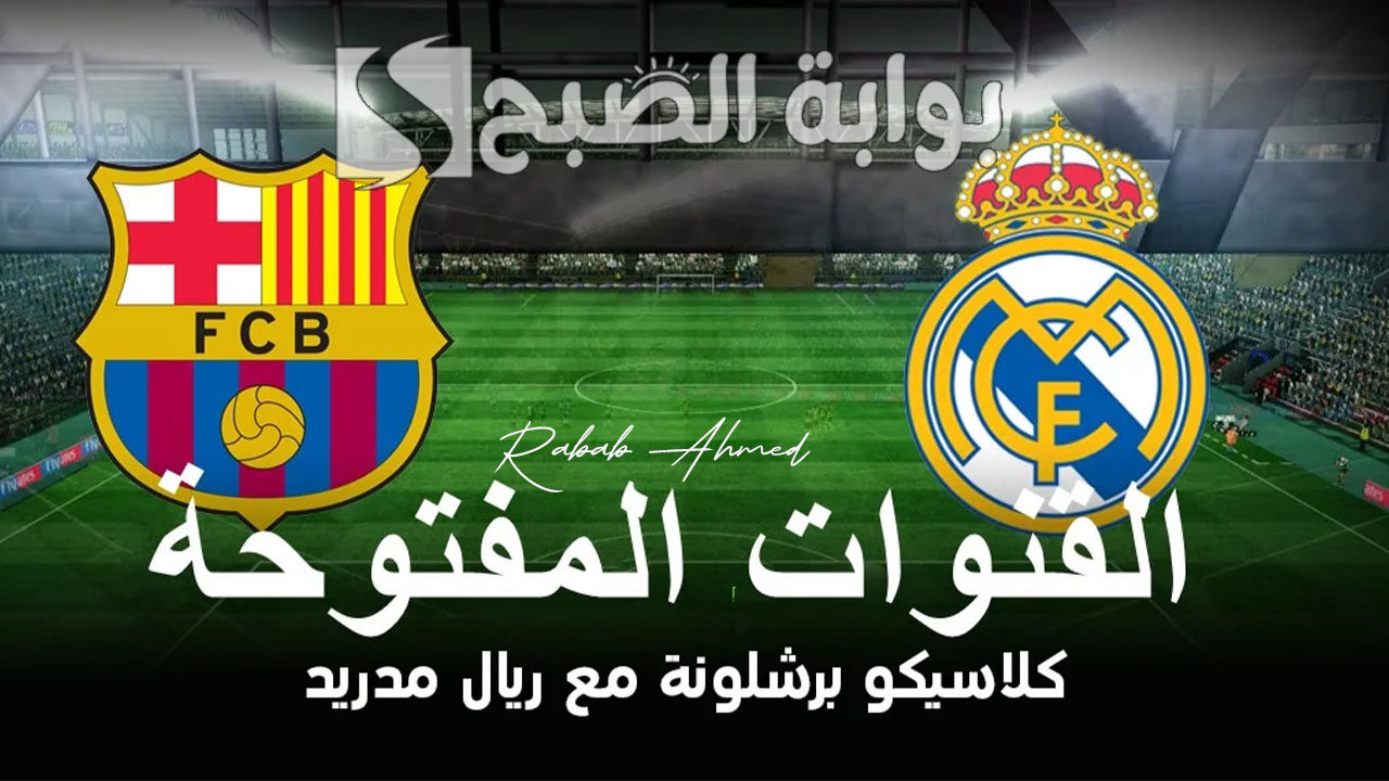 “تردد Kuwait Sports HD”.. القنوات الناقلة لمباراة ريال مدريد وبرشلونة الودية المنتظرة