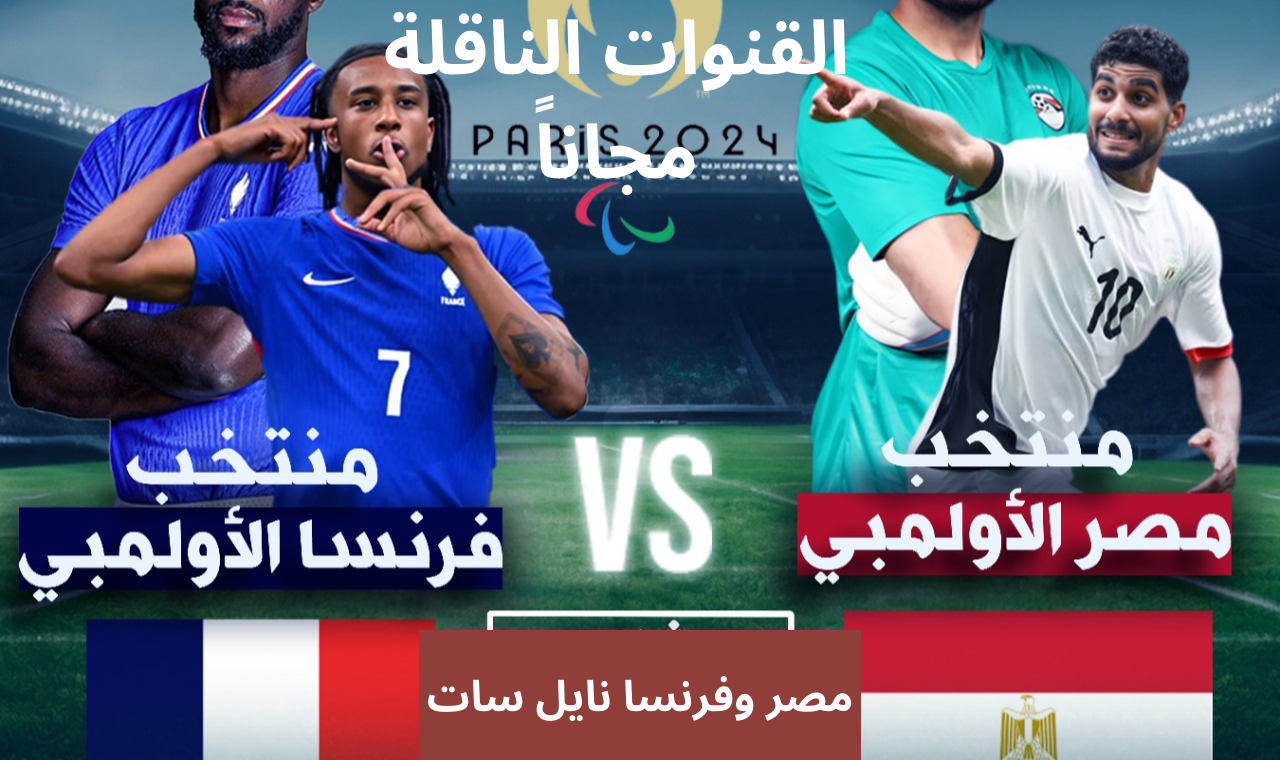 نايل سات.. مجاناً القنوات الناقلة لمباراة منتخب مصر وفرنسا اليوم في اولمبياد باريس 2024 والأقمار الأخرى