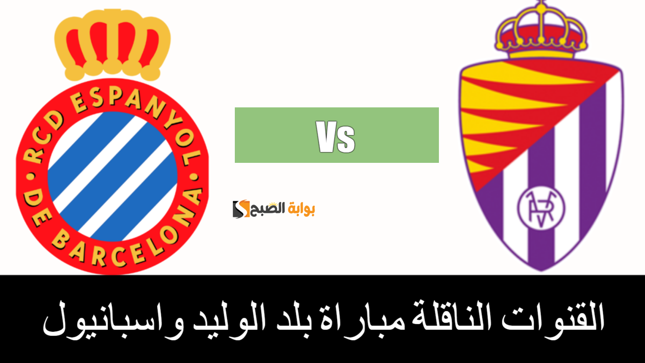 “الدوري الإسباني” الموعد و القنوات الناقلة مباراة بلد الوليد واسبانيول اليوم 19/8/2024.. تابع من بيتك