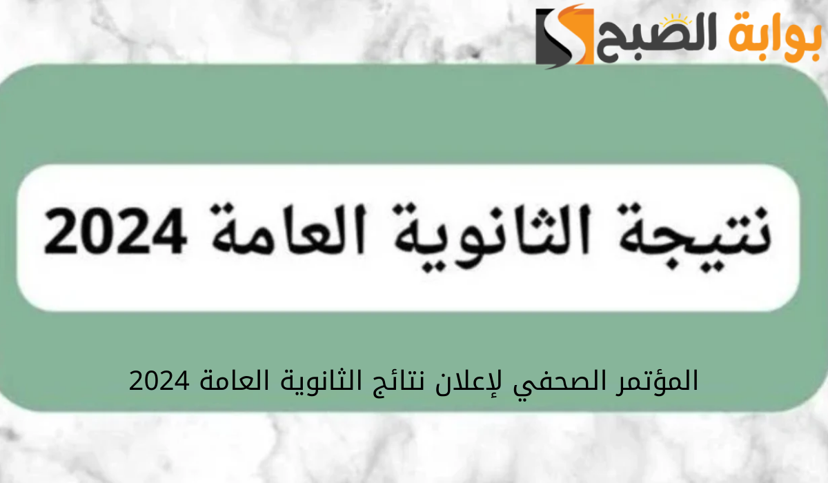 فور الظهور.. رابط مباشر لاستخراج نتيجة الثانوية العامة 2024