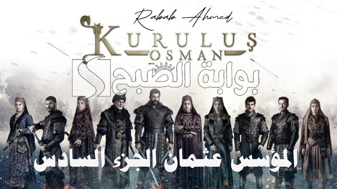 موعد المؤسس عثمان الجزء السادس Kurulus Osman وتردد القنوات الناقلة له