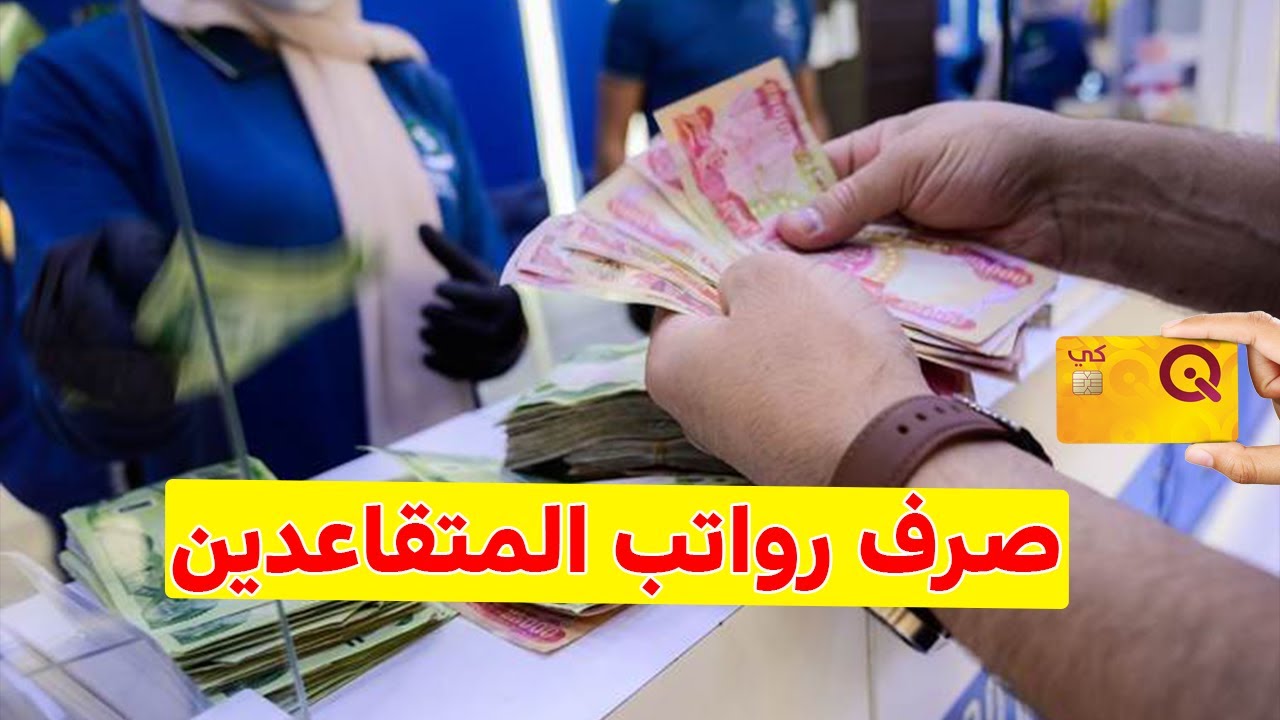 أخر أخبار وزارة المالية العراقية رواتب المتقاعدين لشهر سبتمبر وحسم أمر الزيادة 100 ألف دينار