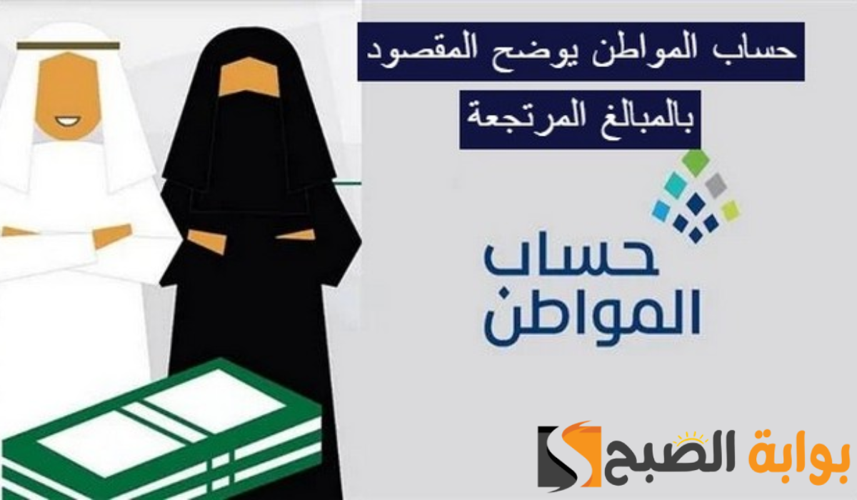 المبالغ المرتجعة في حساب المواطن وموعد صرفها 2024