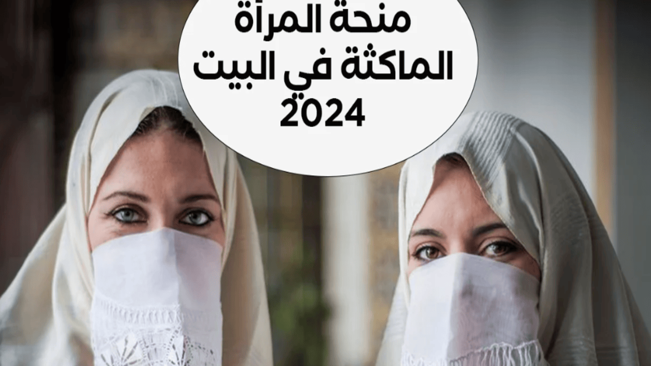 التسجيل في منحة المرأة الماكثة في البيت 2025 بالجزائر وخطوات القبول