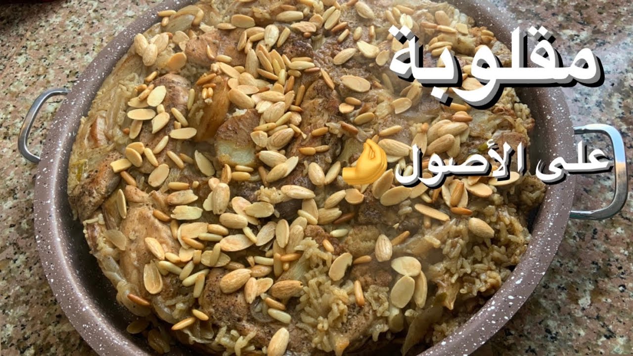طريقة عمل المقلوبة بالخضار بكل سهوله