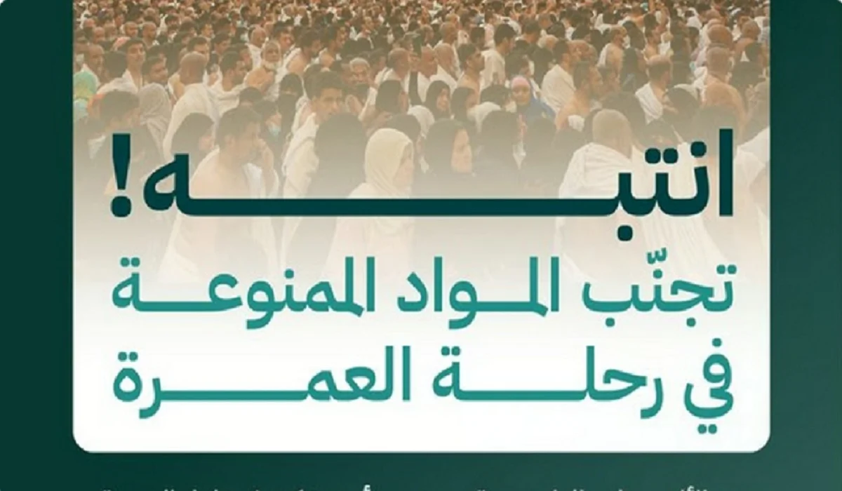 وزارة الحج والعمرة تكشف عن المواد التي يُمنع دخولها للسعودية خلال العمرة