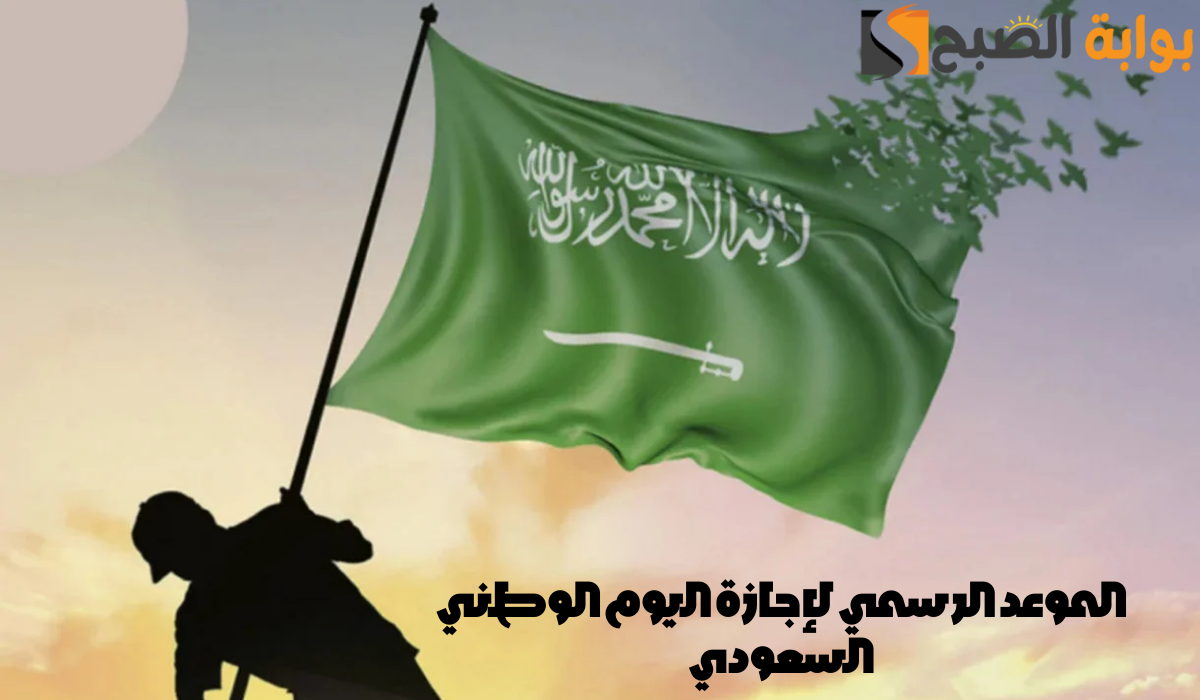 الموعد الرسمي لإجازة اليوم الوطني السعودي الـ 94 لعام 1446