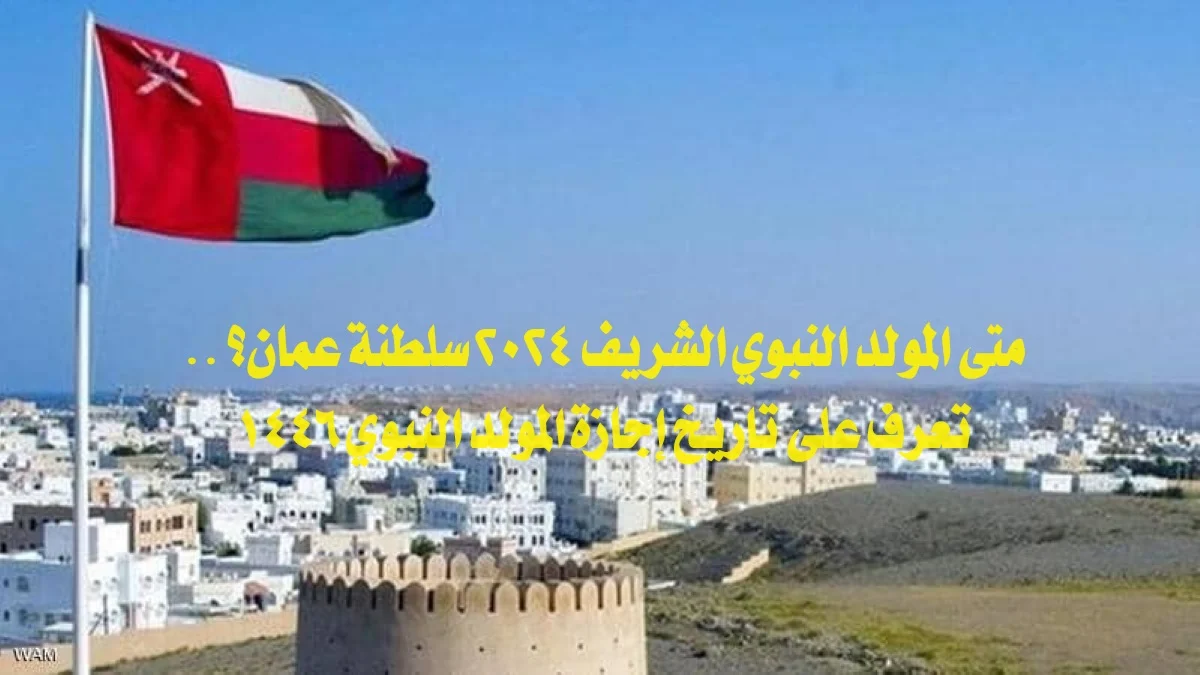“متي الاجازة” ذكرى المولد النبوي الشريف بعمان 2024 ومظاهر الاحتفال بهذا اليوم