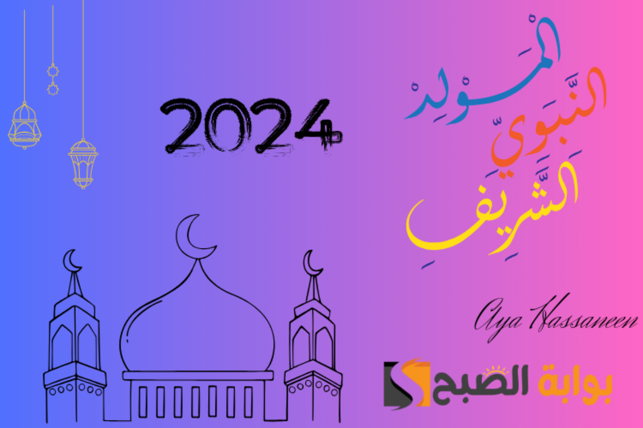 موعد اجازة المولد النبوي الشريف في مصر 2024 وحكم الاحتفال به