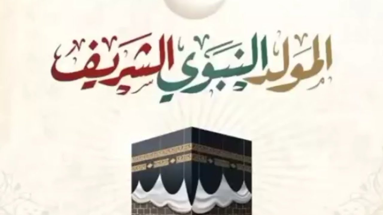 “حضر نفسك للإحتفال”.. موعد المولد النبوي في العراق 2024 وأبرز مظاهر الإحتفال