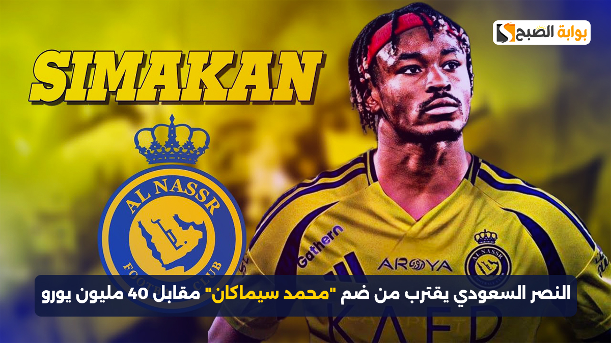 النصر السعودي يقترب من ضم “محمد سيماكان” مقابل 40 مليون يورو