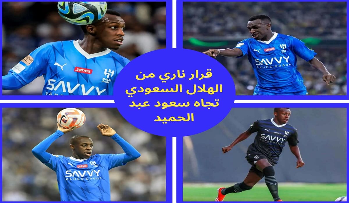 بعد تصرف سعود عبد الحميد في التدريبات الهلال السعودي يتخذ قرار صادم وغير متوقع تجاه اللاعب