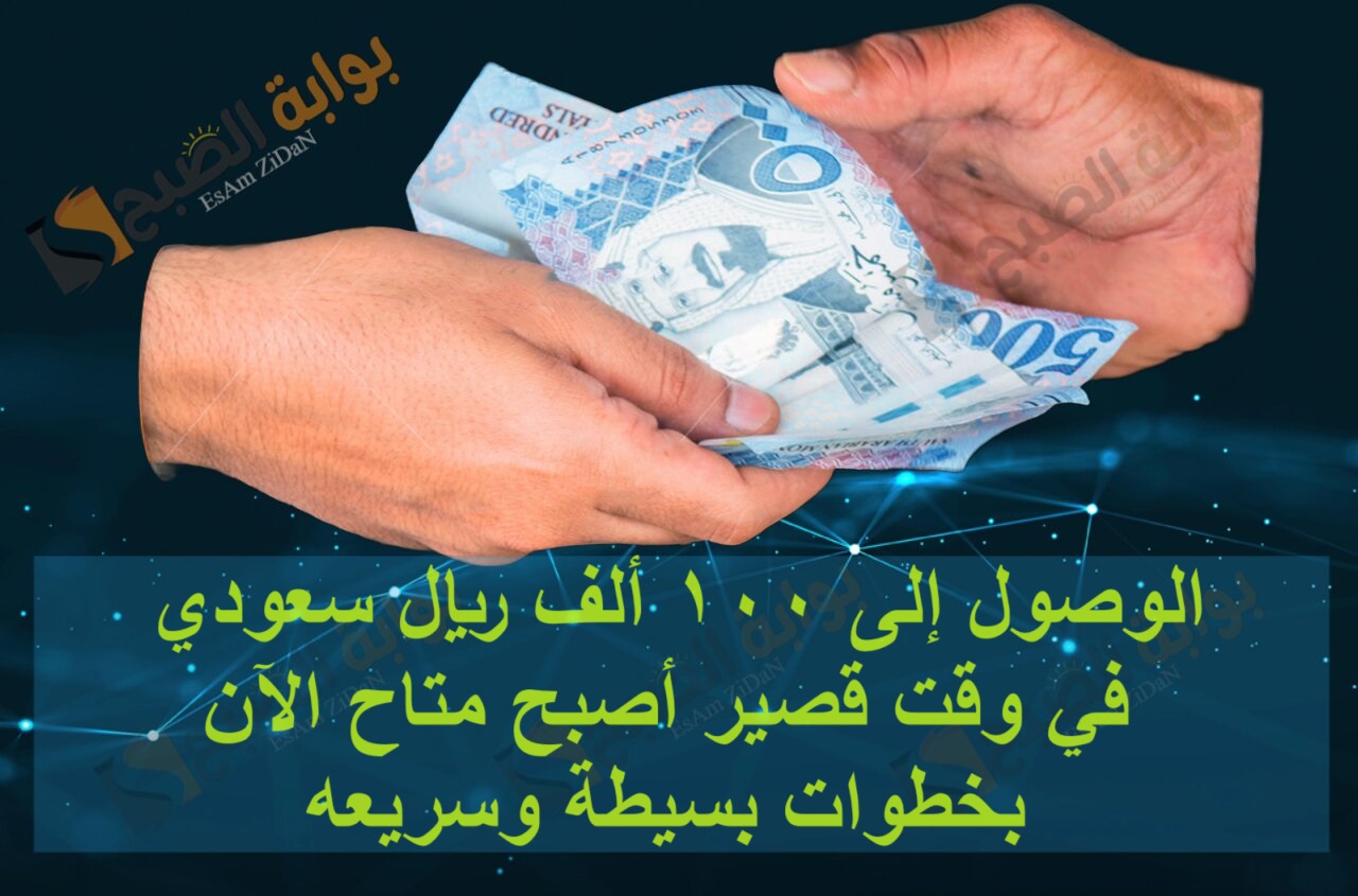 الوصول إلى 100 ألف ريال سعودي في وقت قصير أصبح متاح الآن بخطوات بسيطة وسريعه