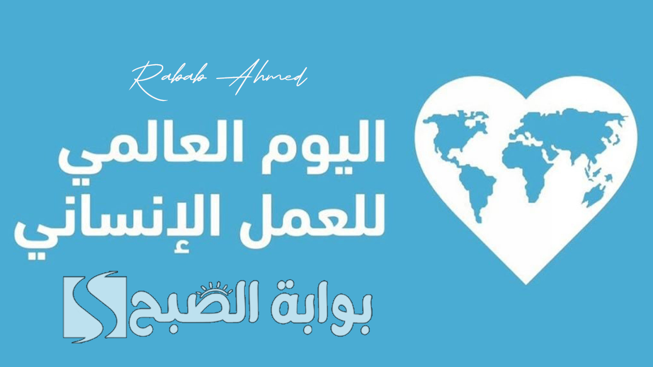 “ريادة عالمية في دعم الإنسانية”.. الإمارات تحتفي باليوم العالمي للعمل الإنساني 2024