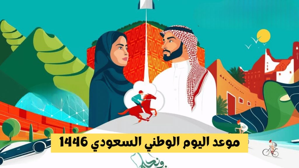 كم تبقي على موعد اليوم الوطني السعودي 1446 وما هي مظاهر الاحتفال به