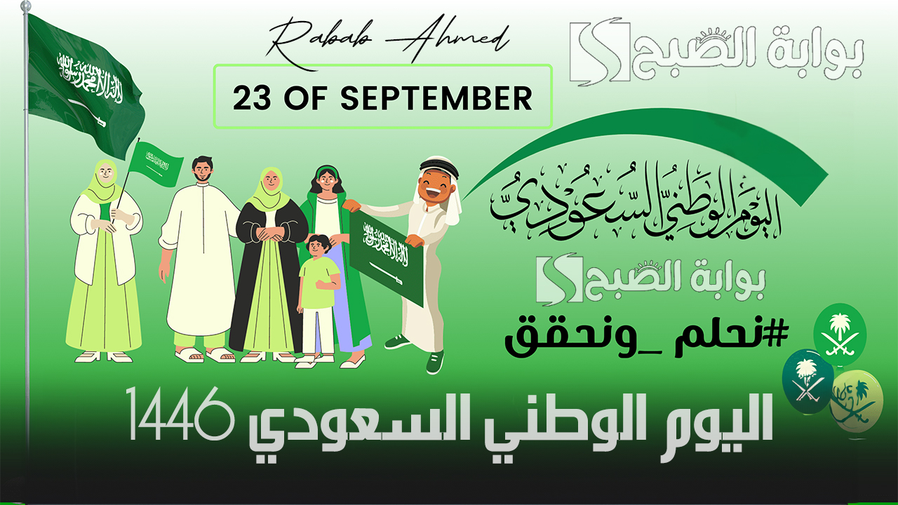 “الذكرى 94”.. متى اليوم الوطني السعودي 1446؟ وما الفرق بينه ويوم التأسيس؟