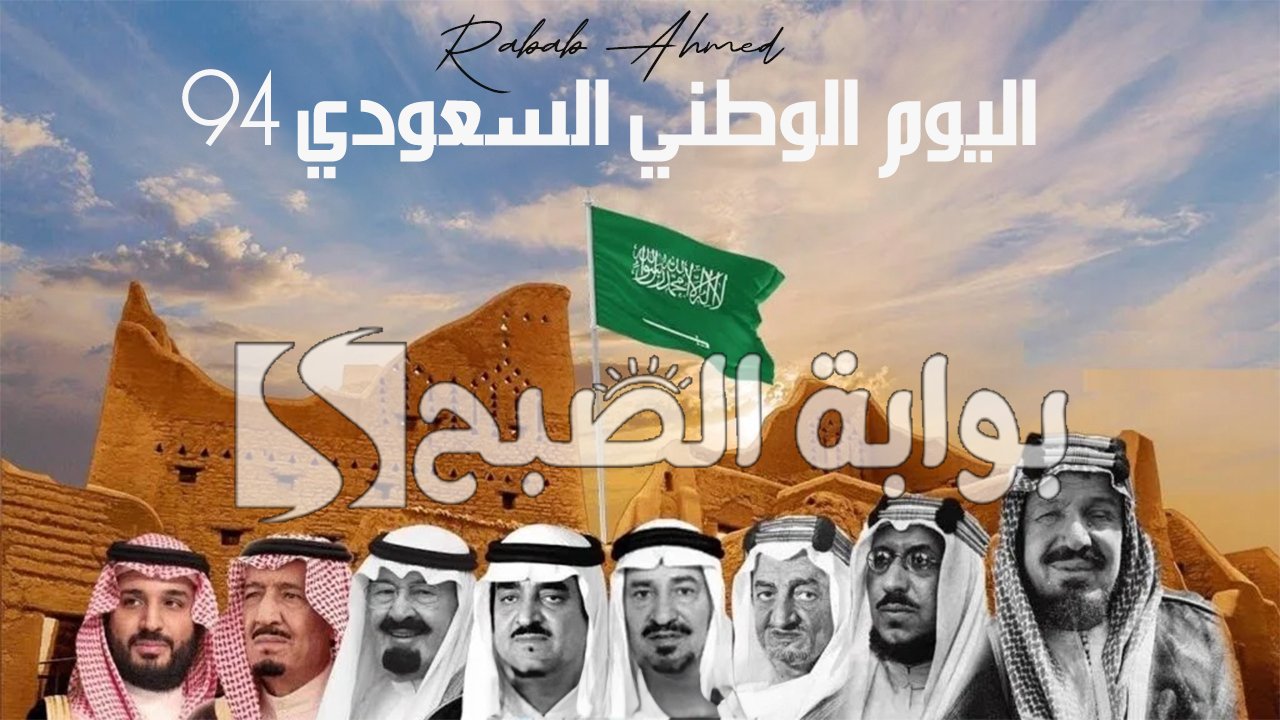 “بدء العد التنازلي”.. موعد اليوم الوطني السعودي 94 في المملكة وأجمل ما قيل في هذا اليوم