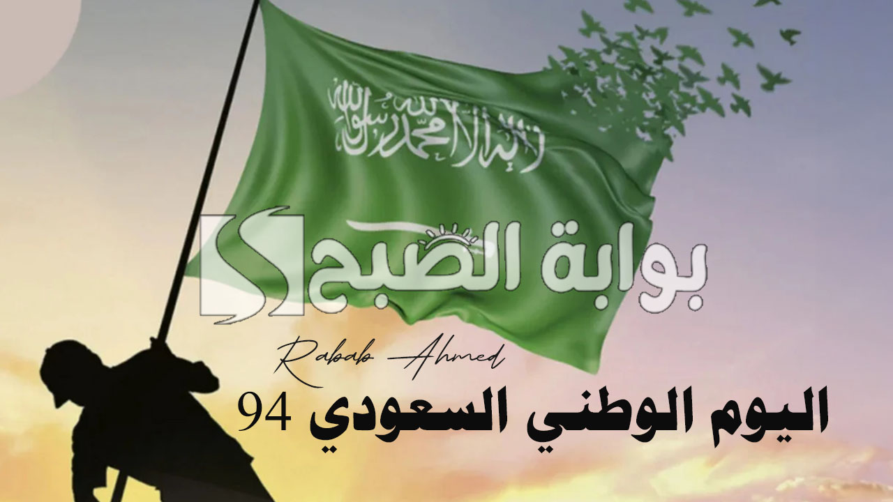 “دام عزك يا وطن”.. كم باقي على اليوم الوطني السعودي 94 وأجمل عبارات التهنئة