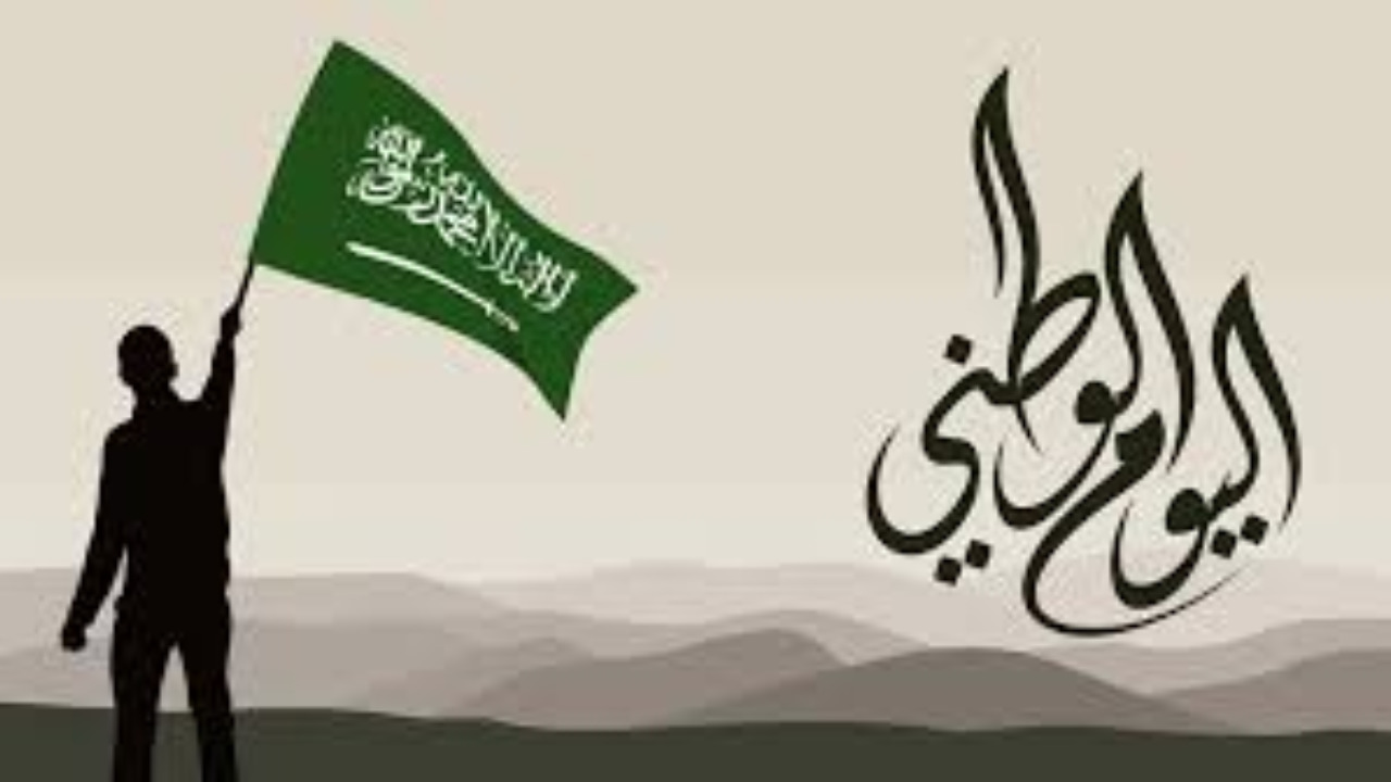 كم باقي على اليوم الوطني السعودي 1446 واهم مظاهر الاحتفال