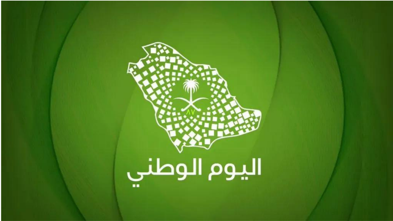 موعد اليوم الوطني السعودي الـ 94 – 1446 تفاصيل الاحتفالات كاملة