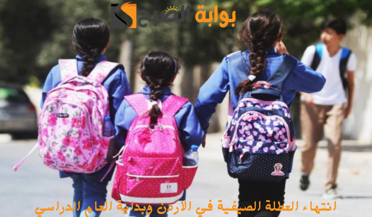 اقتراب انتهاء العطلة الصيفية في الاردن وبداية العام الدراسي 2024/2025