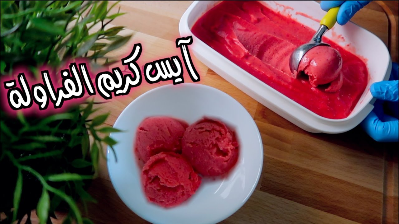 لمقاومة حرارة الصيف طريقة عمل أيس كريم الفراولة الطبيعي بسهولة في المنزل