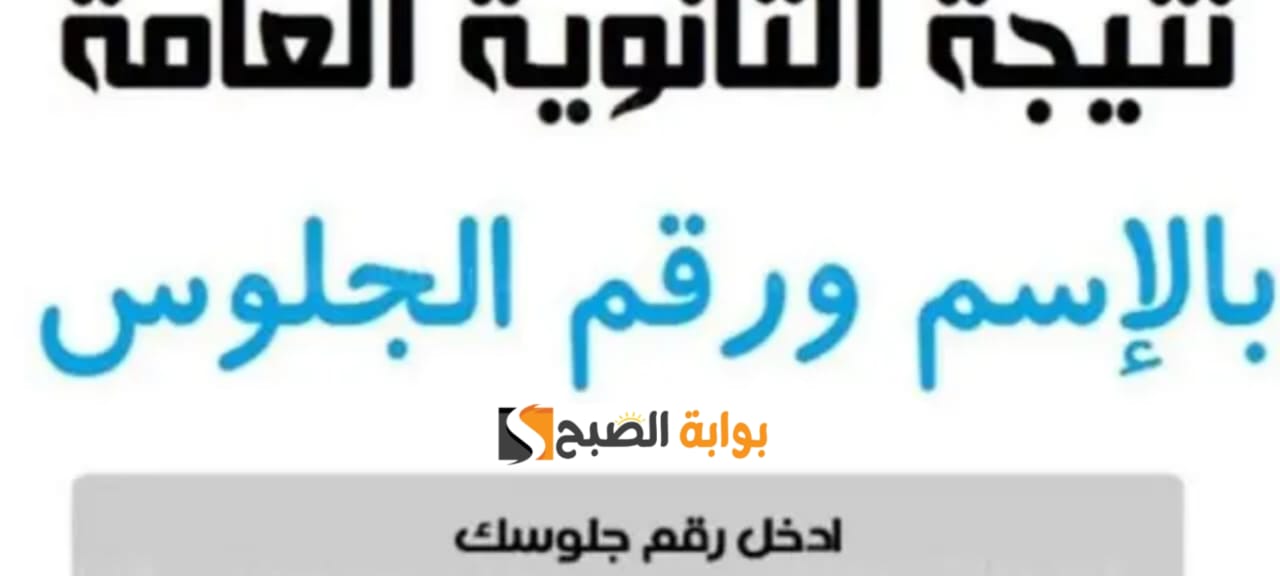 (ظهرت رسميا) اعلان نتائج الثانوية العامة 2024 علمي وأدبي برقم الجلوس عبر رابط التربية والتعليم