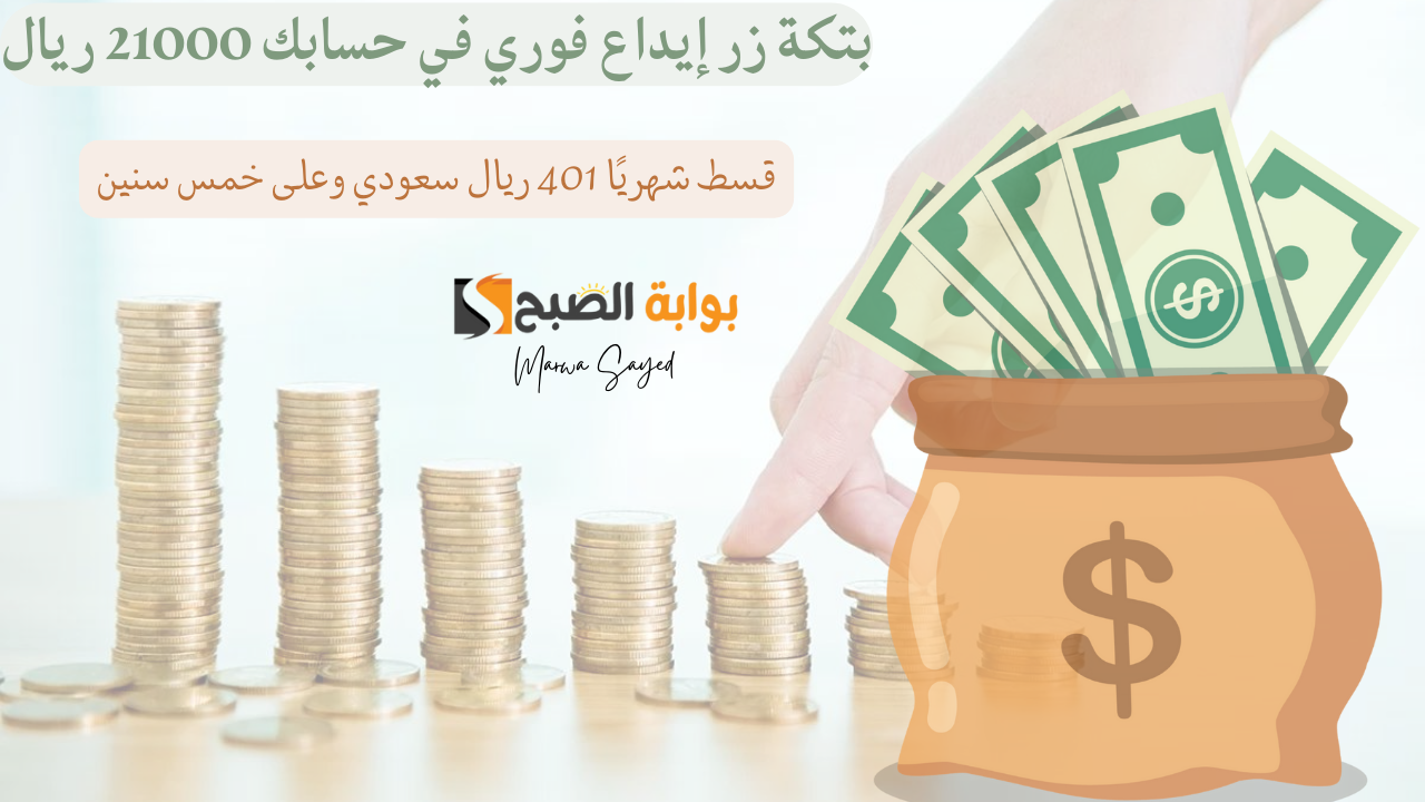 “قسط شهريًا 401 ريال سعودي وعلى خمس سنين” .. بتكة زر إيداع فوري في حسابك 21000 ريال حتى في وجود إلتزامات