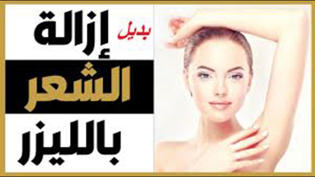 بحيل مجربة استخدمي بديل الليزر الطبيعي لإزالة شعر الجسم والأماكن الحساسة دون ألم