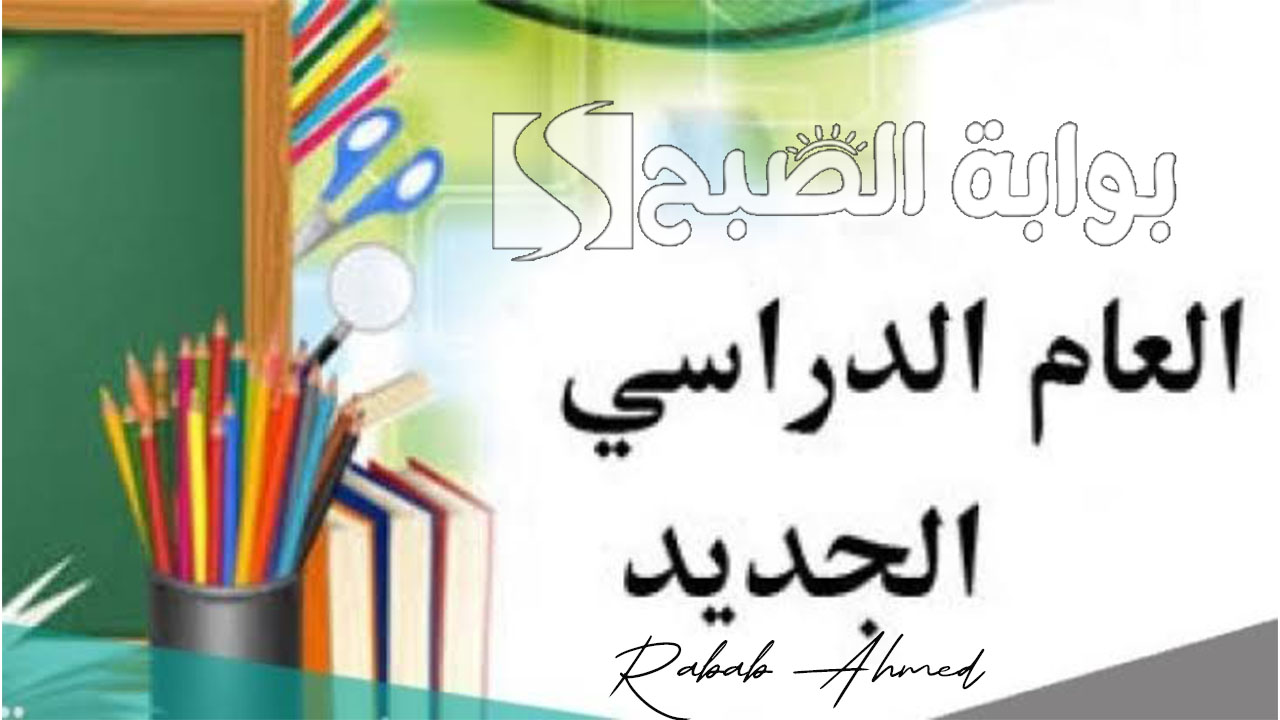 موعد بداية العام الدراسي الجديد في العراق 2025 واستعدادات لاستقبال السنة الجديدة