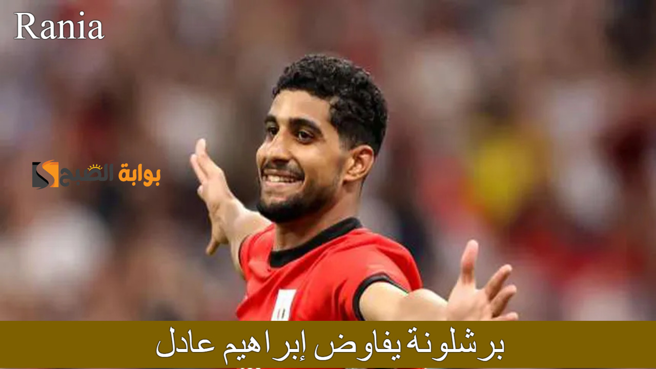 برشلونة يفاوض إبراهيم عادل بعد تألقه في الأولمبياد 2024.. وبيراميدز تضع شروطاً صارمة للموافقة