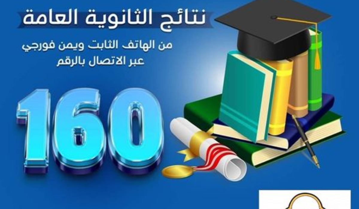 برقم الجلوس “res-ye.net” رابط نتيجة الشهادة الثانوية اليمن 2024 للعلمي والأدبي