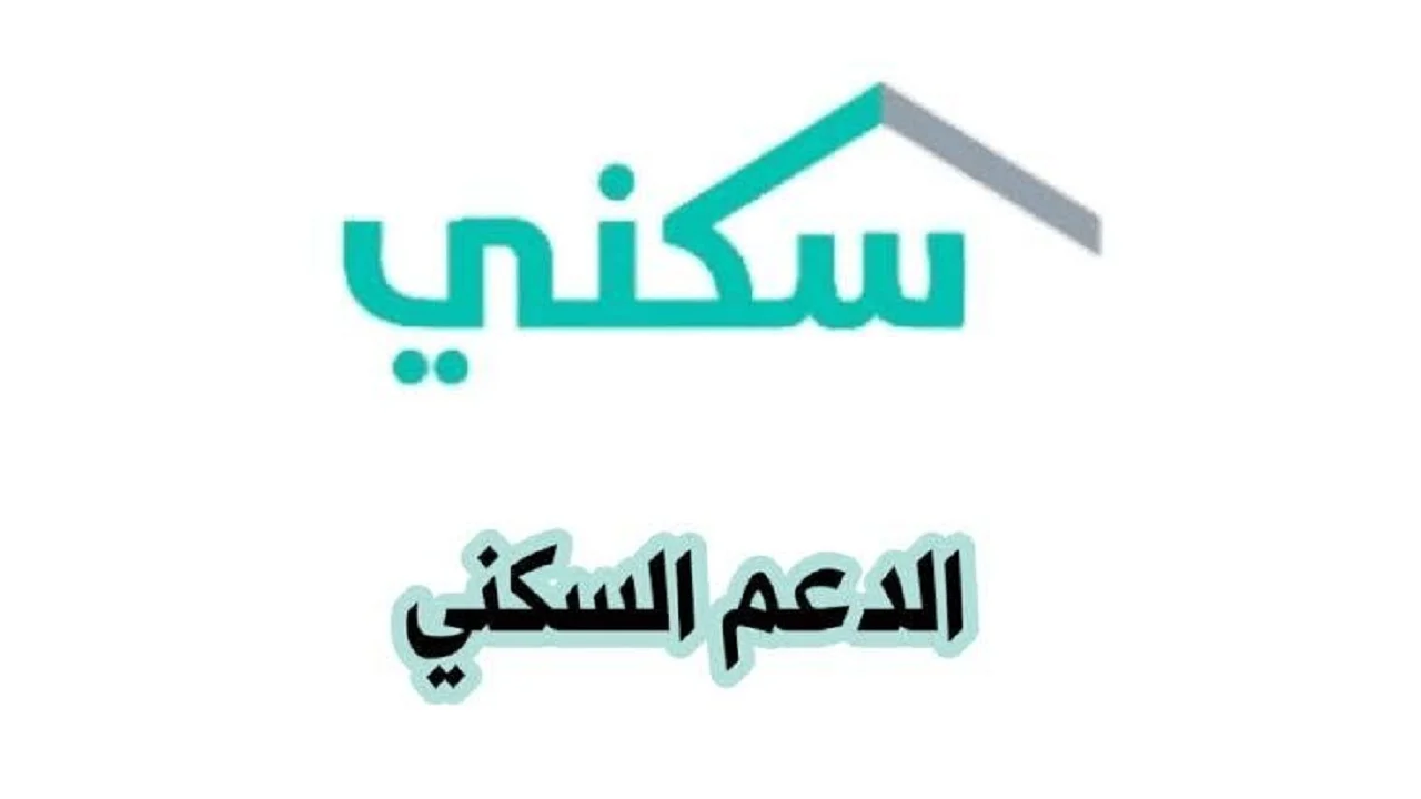 “كيفية الاستعلام” برنامج الدعم السكني2024 وموعد الصرف لشهر أغسطس
