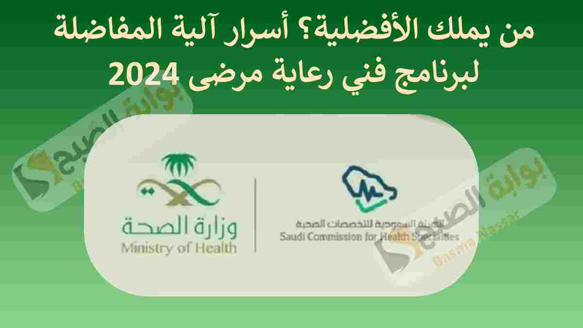 من يملك الأفضلية؟ أسرار آلية المفاضلة لبرنامج فني رعاية مرضى 2024