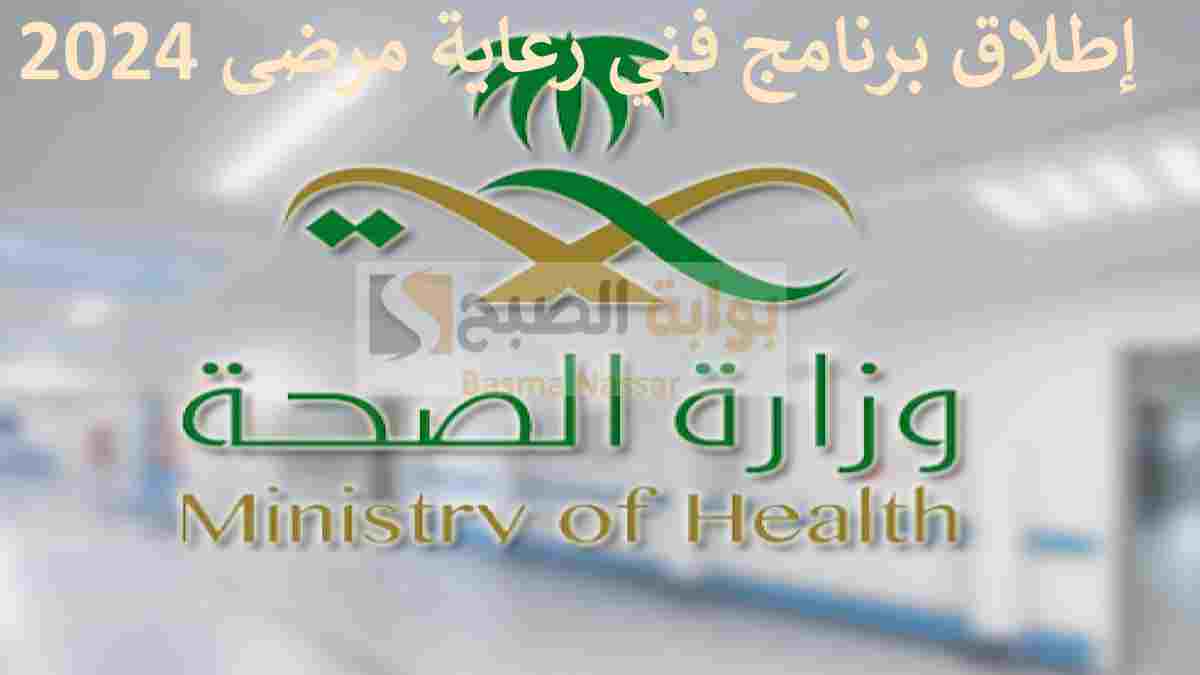 إطلاق برنامج فني رعاية مرضى 2024.. وزارة الصحة والهيئة السعودية للتخصصات الصحية تفتح باب التقديم
