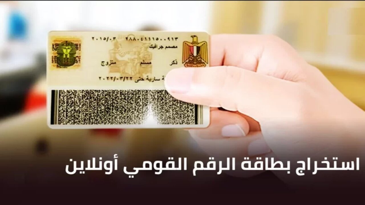 مش هتقف في طوابير تاني.. خطوات استخراج بطاقة الرقم القومي أونلاين 2024