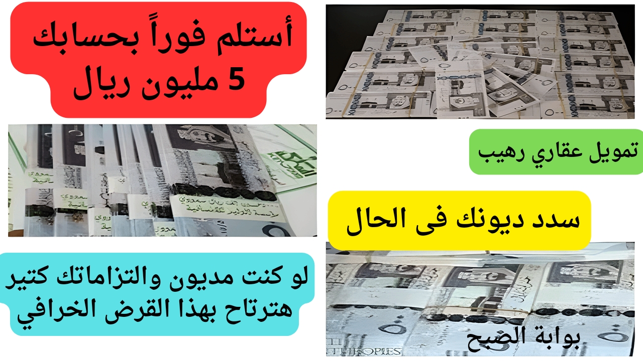 أستلم أون لاين 5 مليون ريال سعودي فوراً .. تمويل عقاري لسداد المديونية بشروط غاية في السهولة والجمال للسعوديين فقط وبسداد خرافي