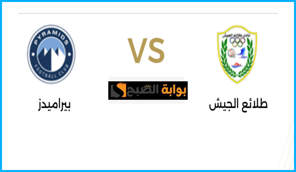 موعد مباراة بيراميدز وطلائع الجيش في دوري nile والقناة الناقلة