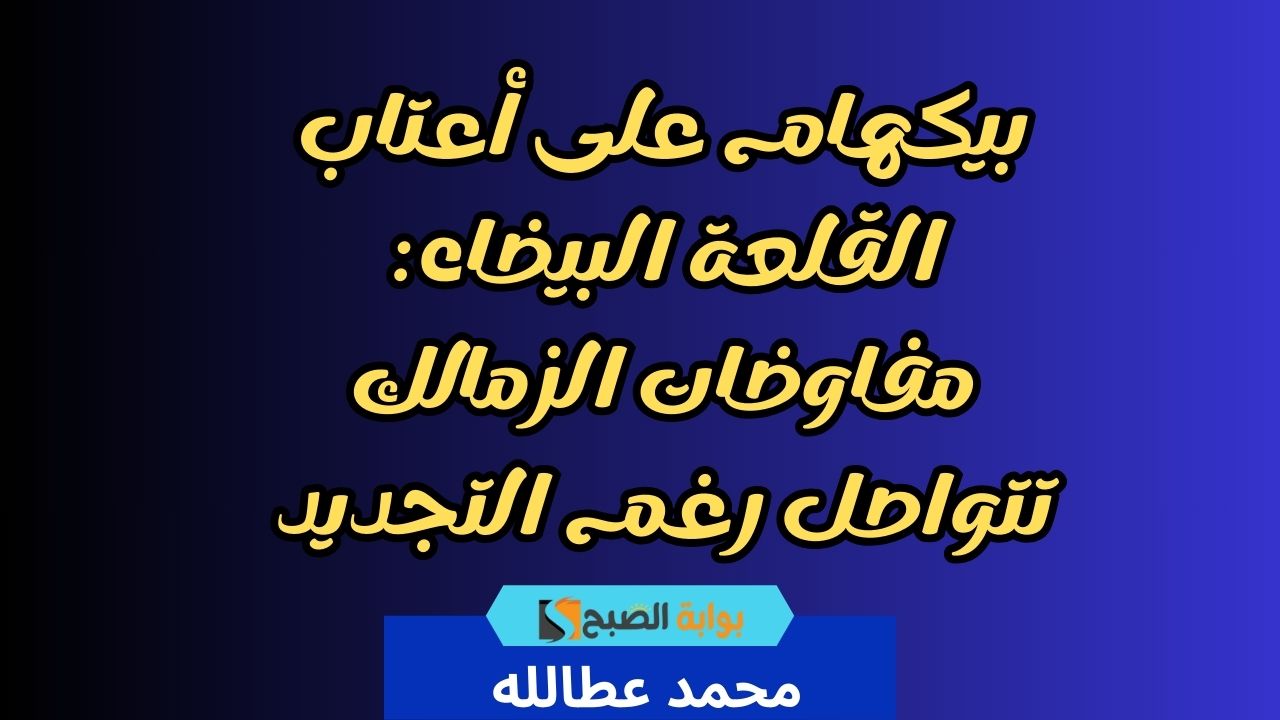 بيكهام على أعتاب القلعة البيضاء: مفاوضات الزمالك تتواصل رغم التجديد