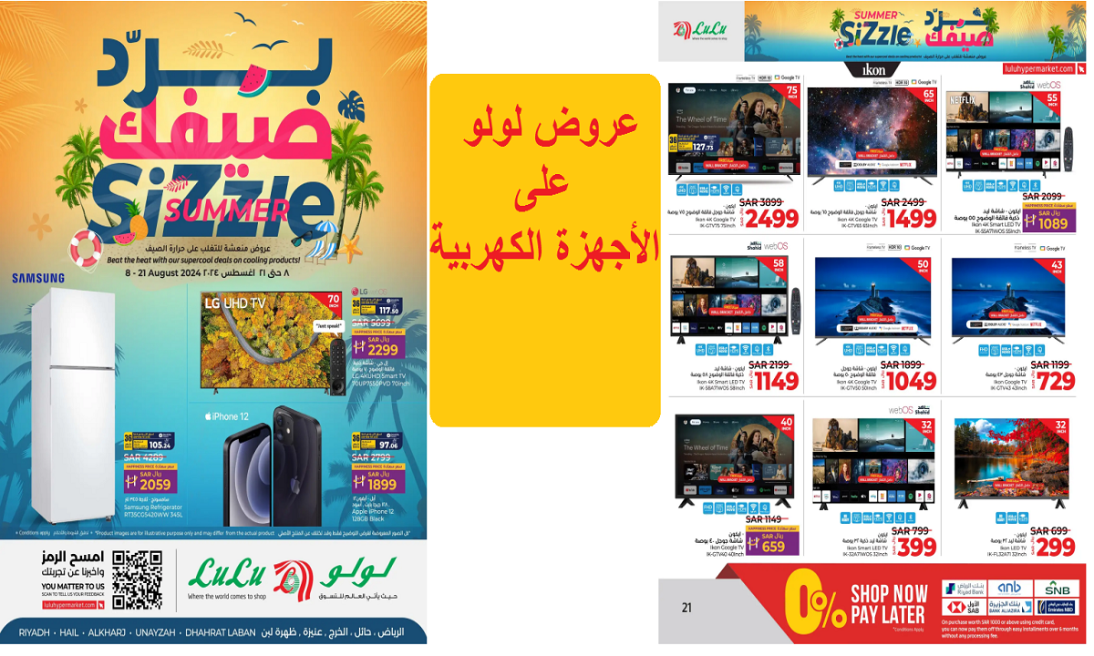 فرصة.. أقوى عروض لولو على الثلاجات والشاشات حتى 21 أغسطس الجاري 2024