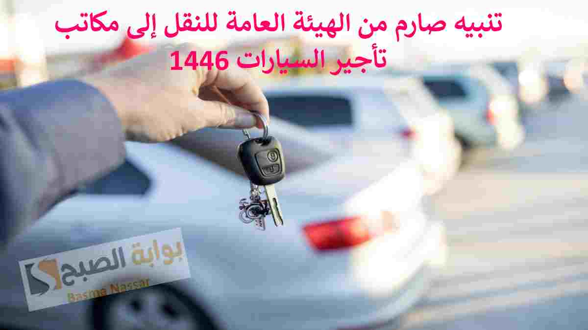 تنبيه صارم من الهيئة العامة للنقل إلى مكاتب تأجير السيارات 1446
