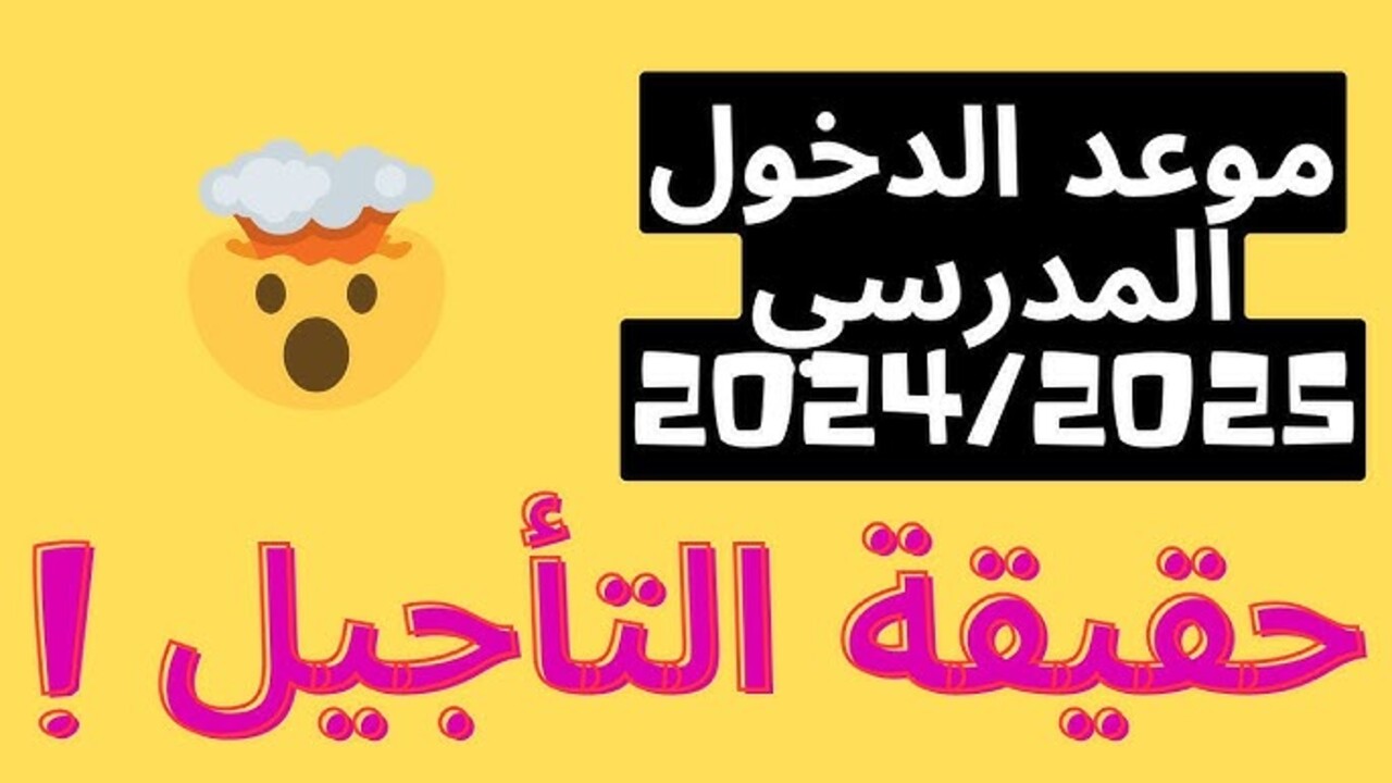 حقيقة تأجيل الدراسة في المغرب 2024 وجدول العطل الرسمية
